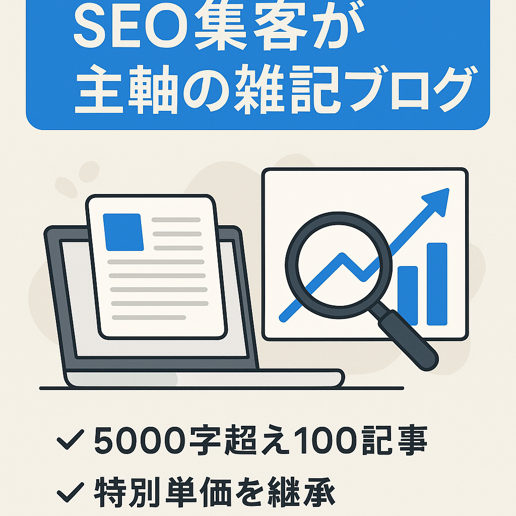 【月10万以上】SEO集客が主軸の雑記ブログ