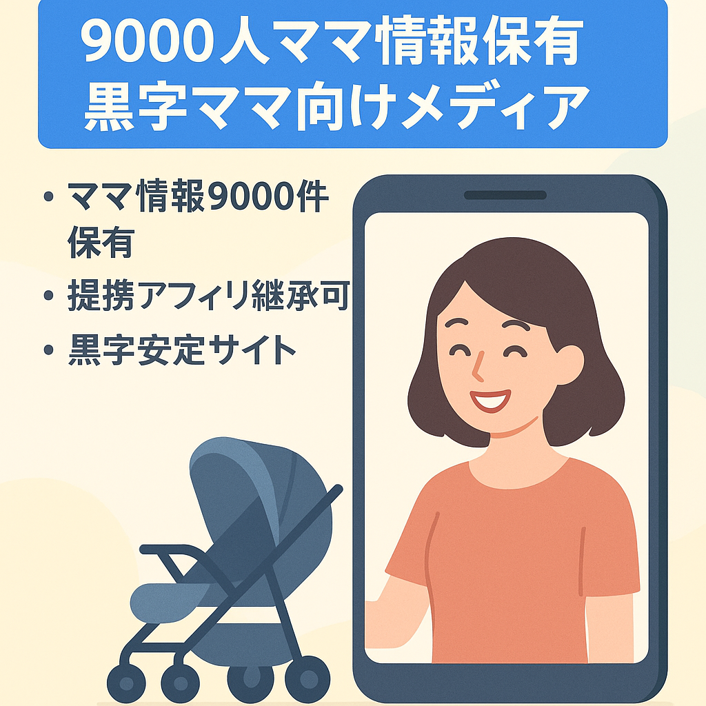 【9000人以上のママの個人情報を保有】【黒字運営】ママ向けメディア