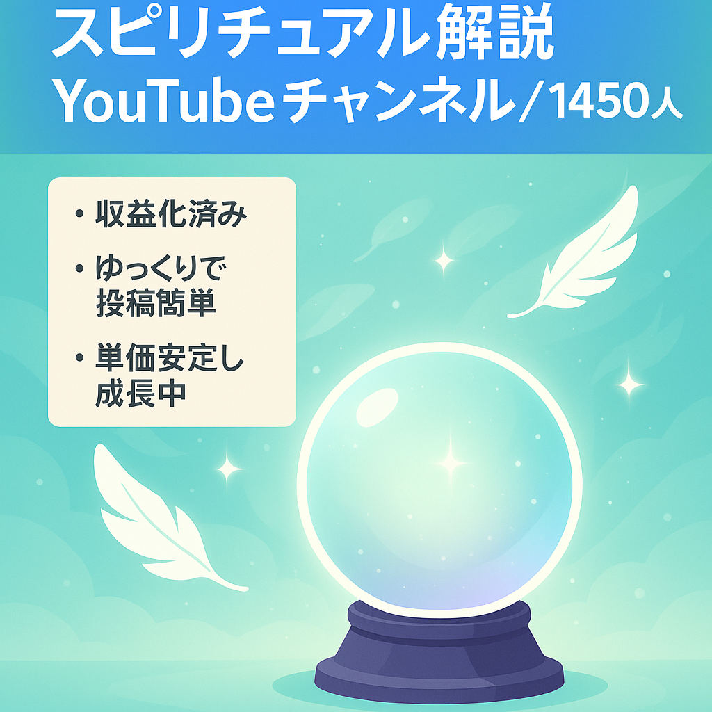 話題の「スピリチュアル系ゆっくり解説」1450登録者　収益化済