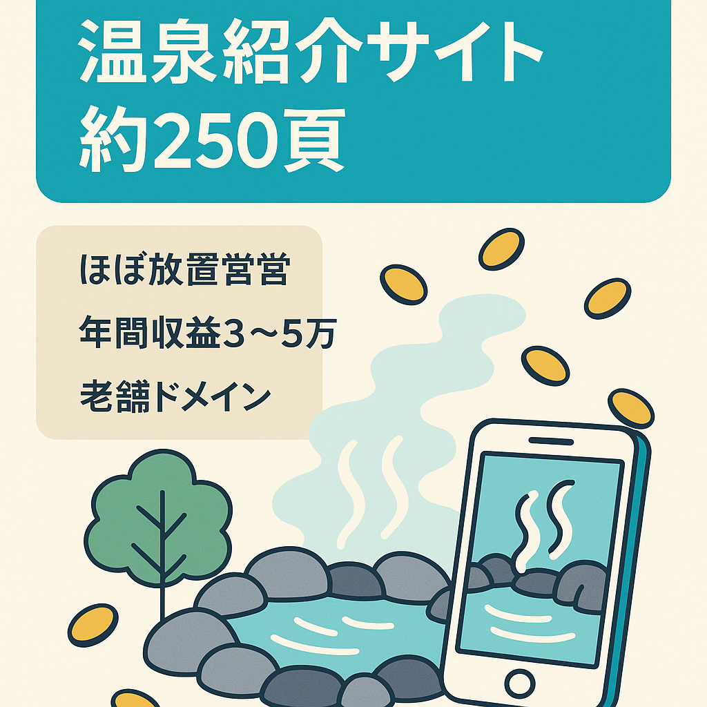 年間収益3～5万円が7年間継続中の温泉紹介サイト　ページインデックス約250！ポテンシャルあるはず