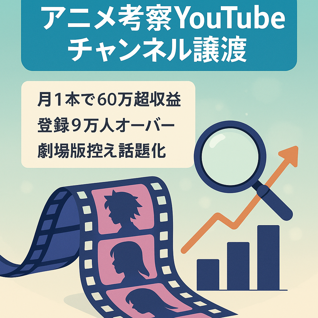 【月1投稿で60万円】登録者9万人超えのアニメ考察YouTubeアカウント譲渡｜6ヶ月サポート有り