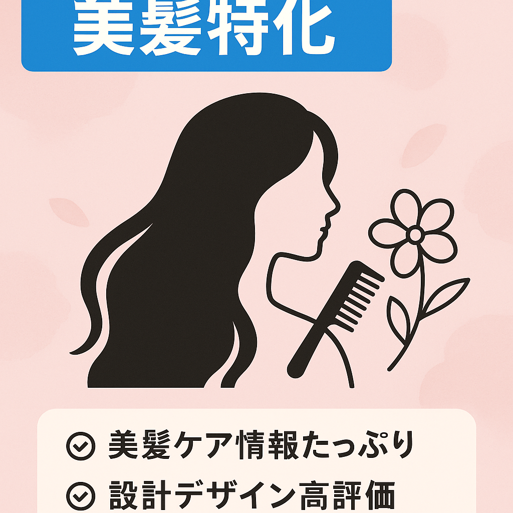 女性の美髪に特化した美容ブログ【サイト設計＆デザイン完成度抜群】
