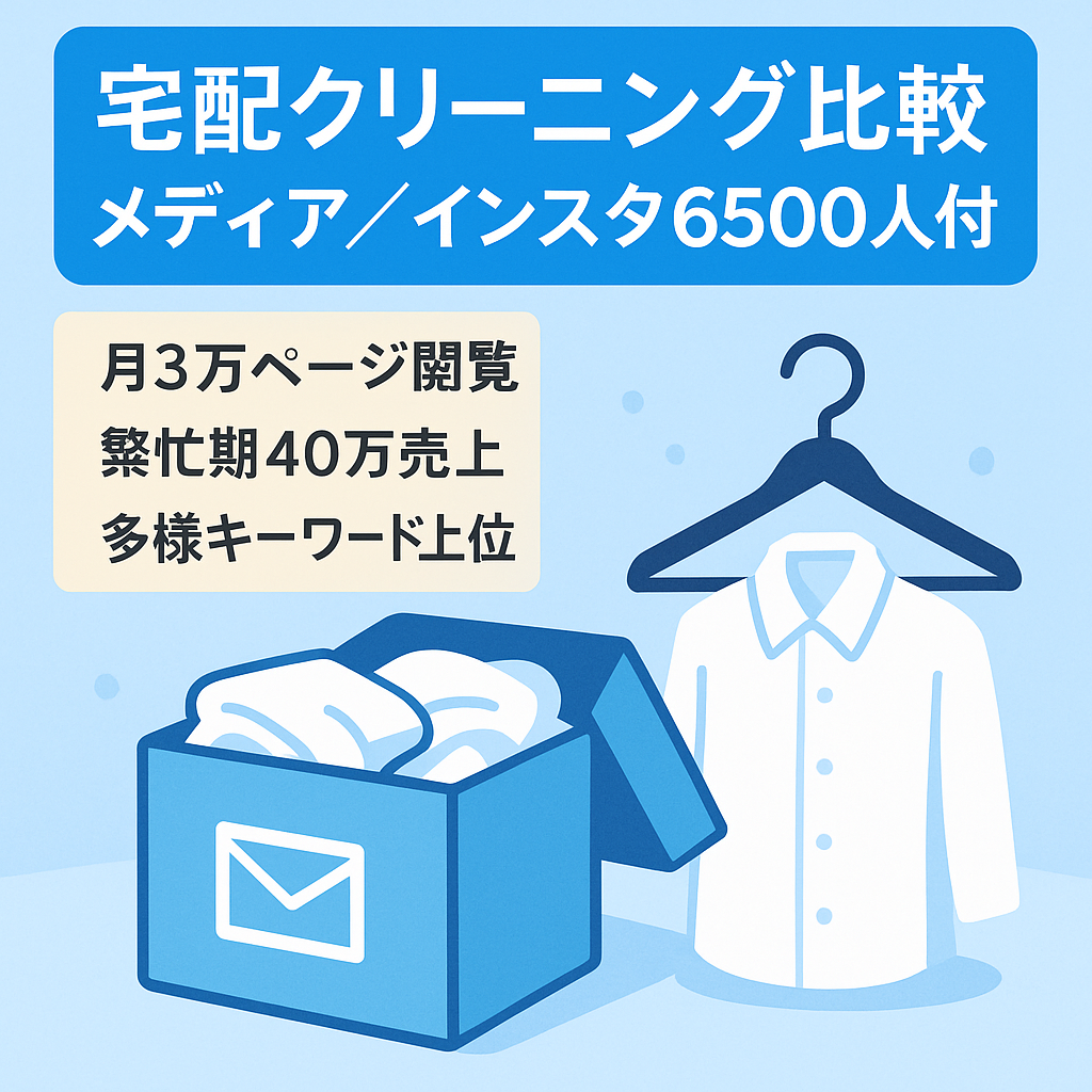 【フル外注可能】月3万PV/40万売上の宅配クリーニング比較メディア【インスタ6,500人アカウント付き】