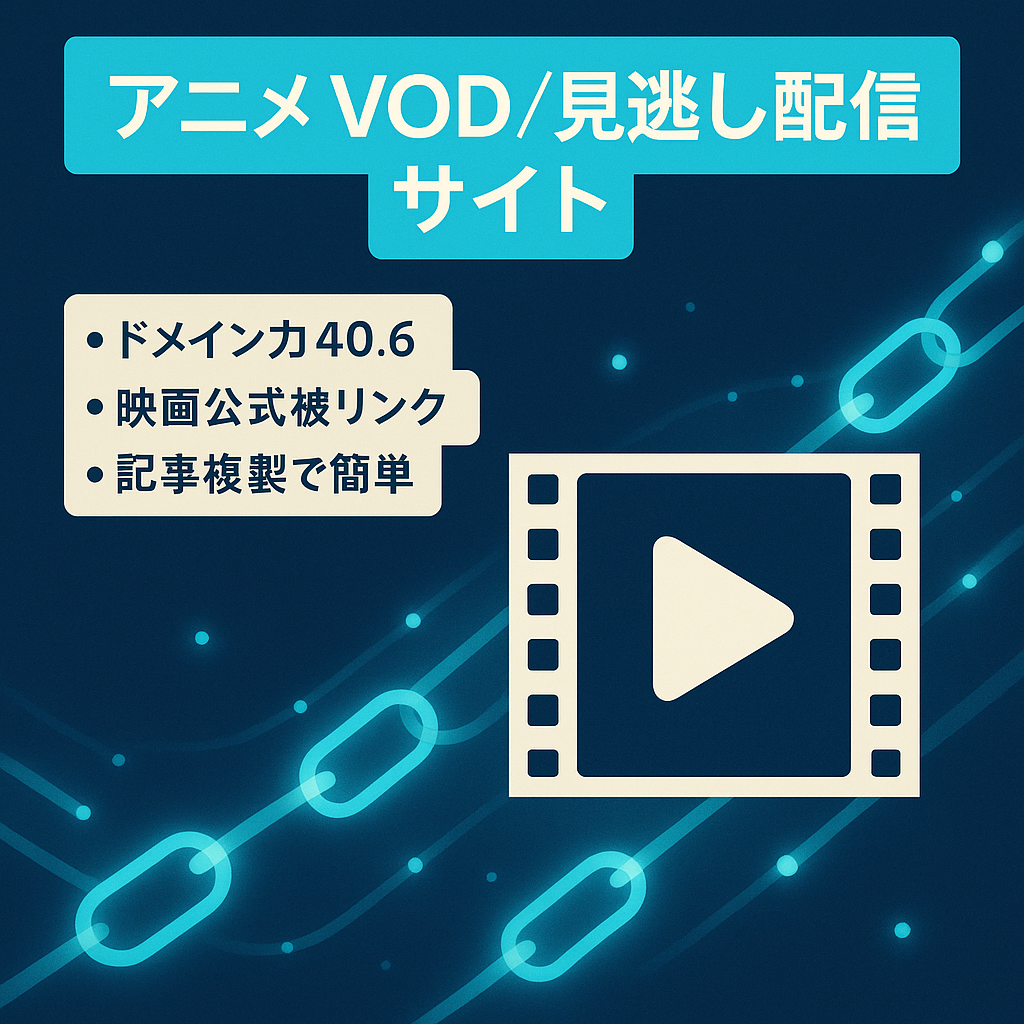 【ドメインパワー40.6】人気アニメ・動画の見逃し配信まとめ,VODサイト　過去公式映画HP
