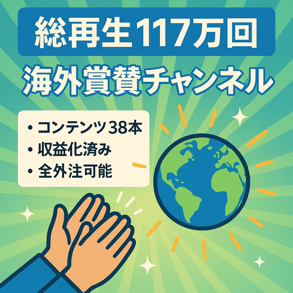 【全外注可・収益化済み】総再生回数117万回超え・海外賞賛系チャンネル