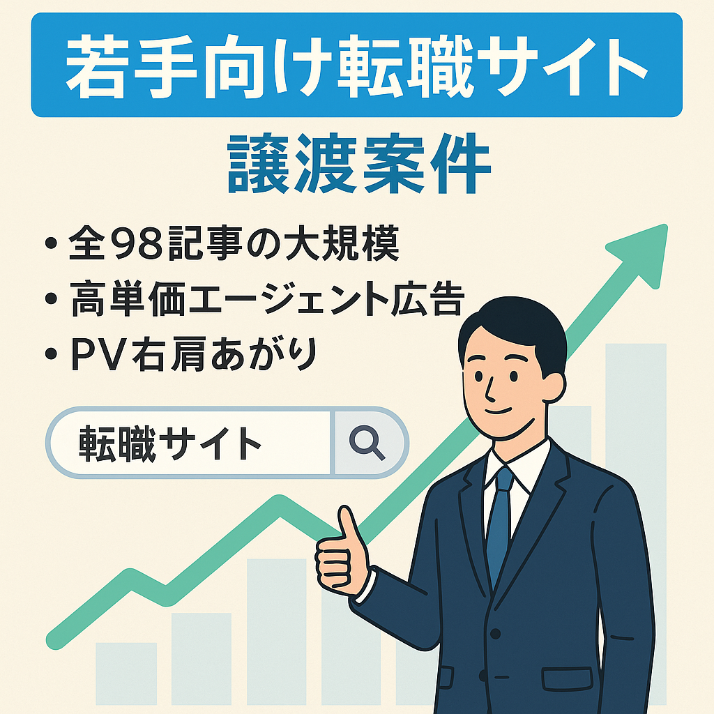 若手社員向け転職サイトの譲渡！悩みのキーワードで上位表示あり☆