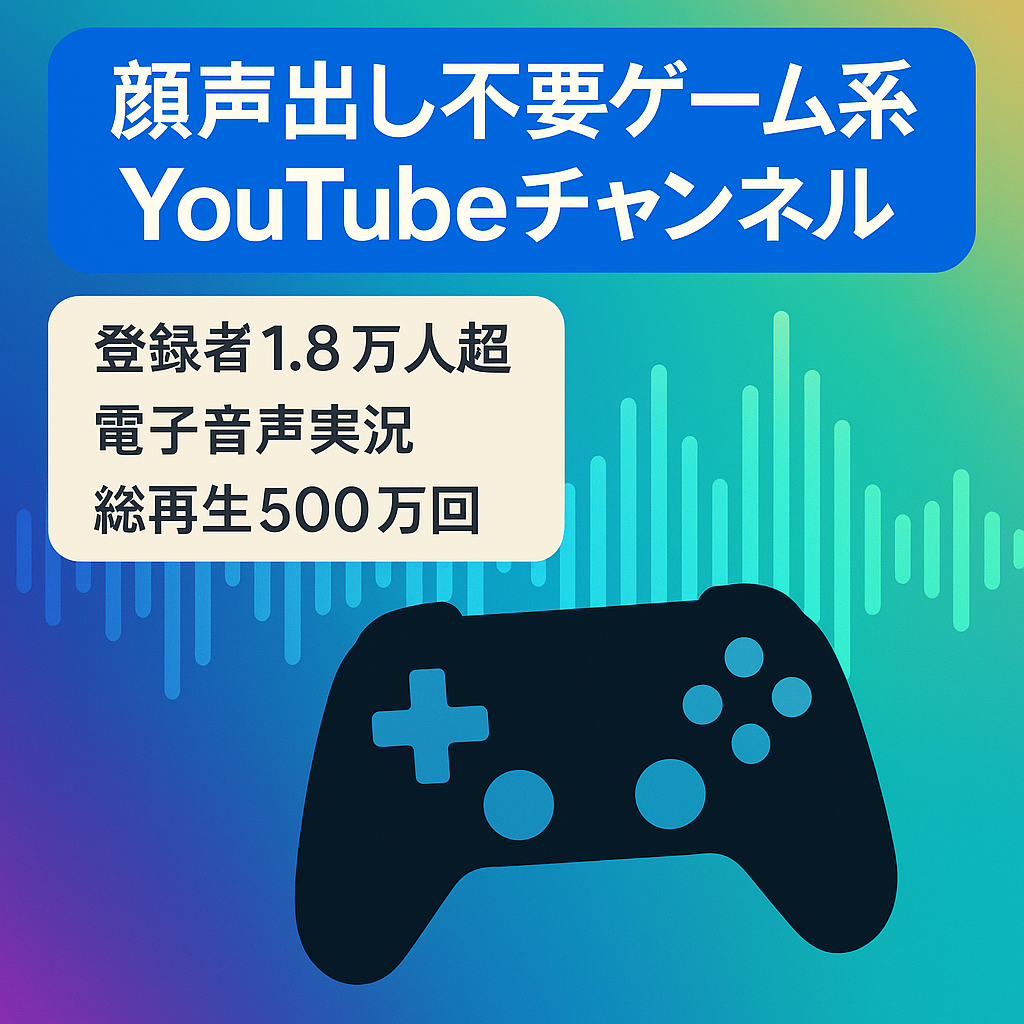 【チャンネル登録者数18000人超】顔出し＆声出しなし ゲーム系YouTubeチャンネル【総再生回数500万↑/総再生時間30万時間↑】
