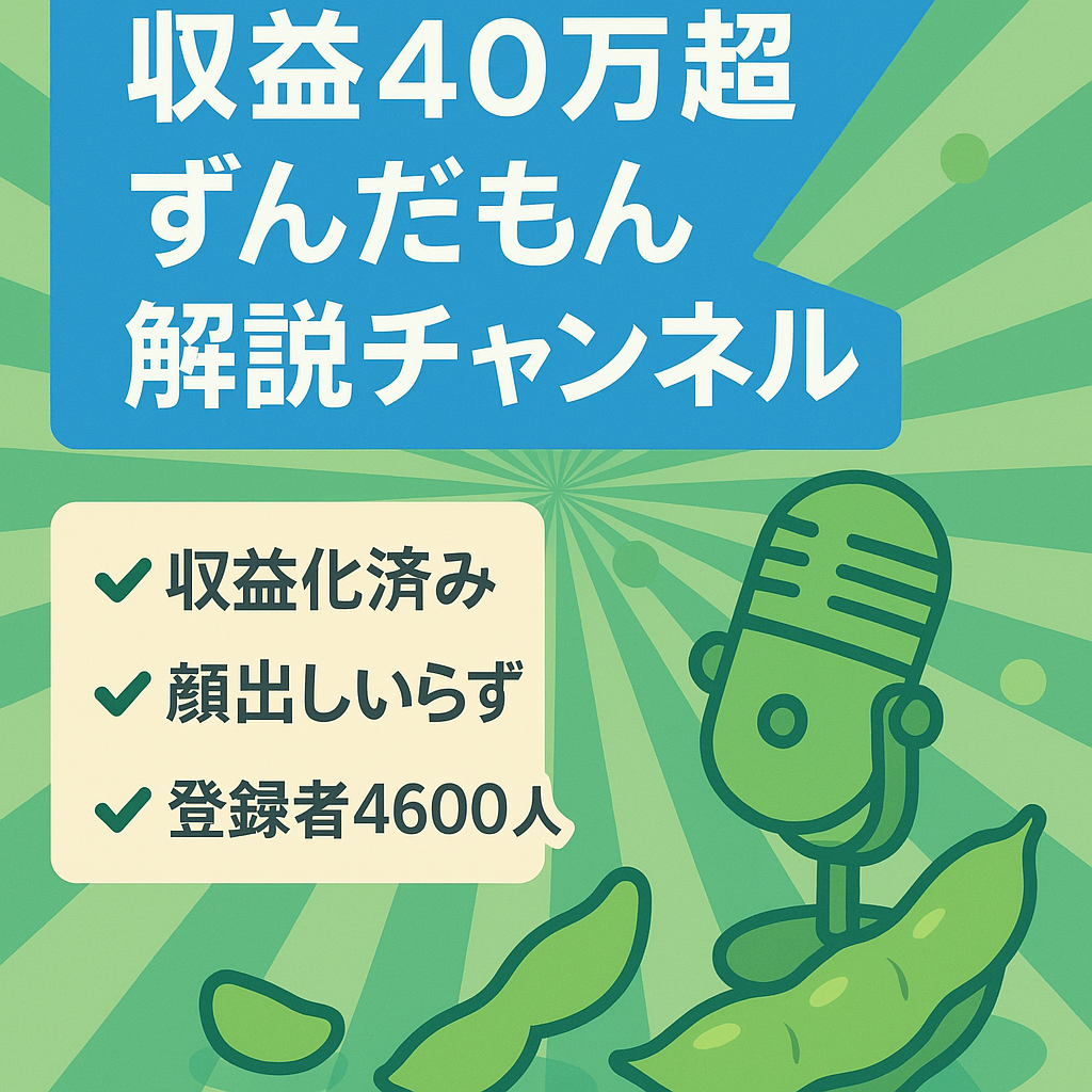 【2023年広告収益40万超え&登録者数4600人】オワコン系ずんだもん解説チャンネル