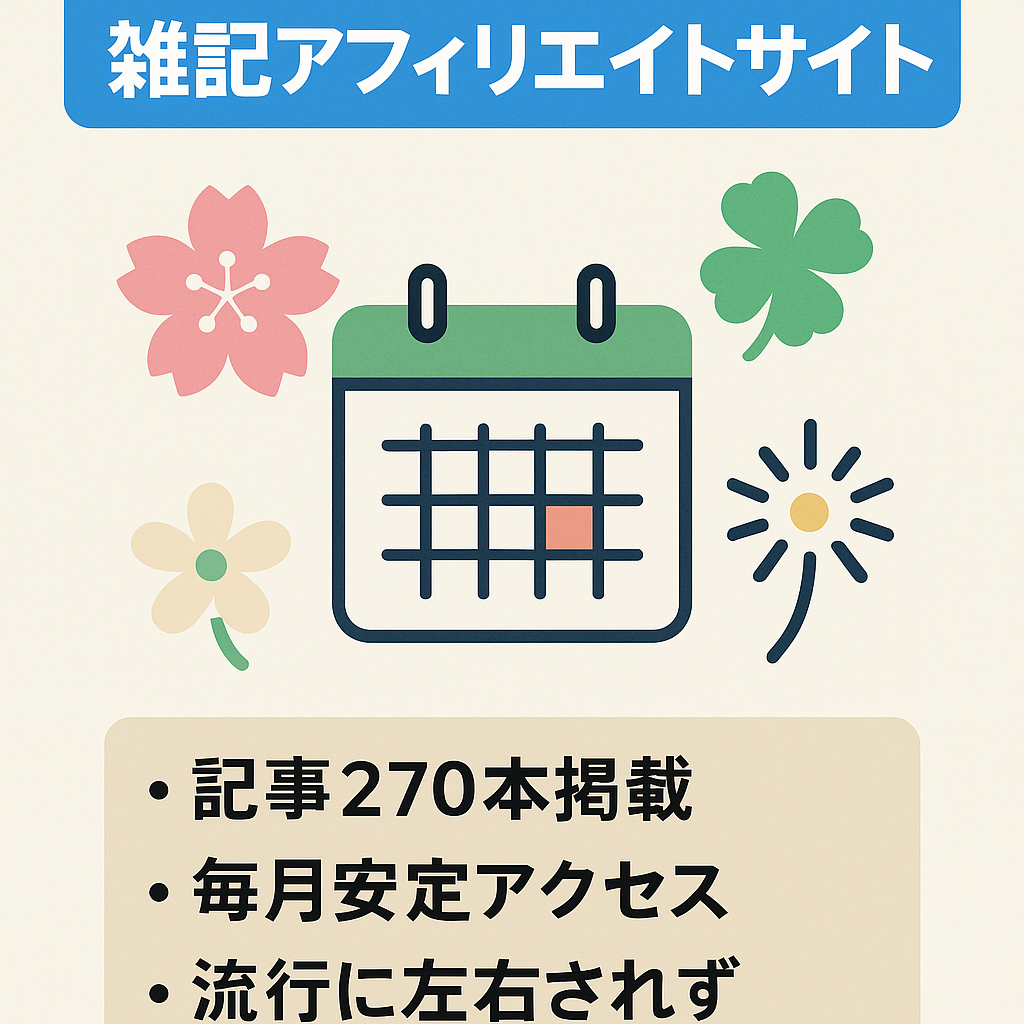 月ごとの行事を解説している雑記アフィリエイトサイト！