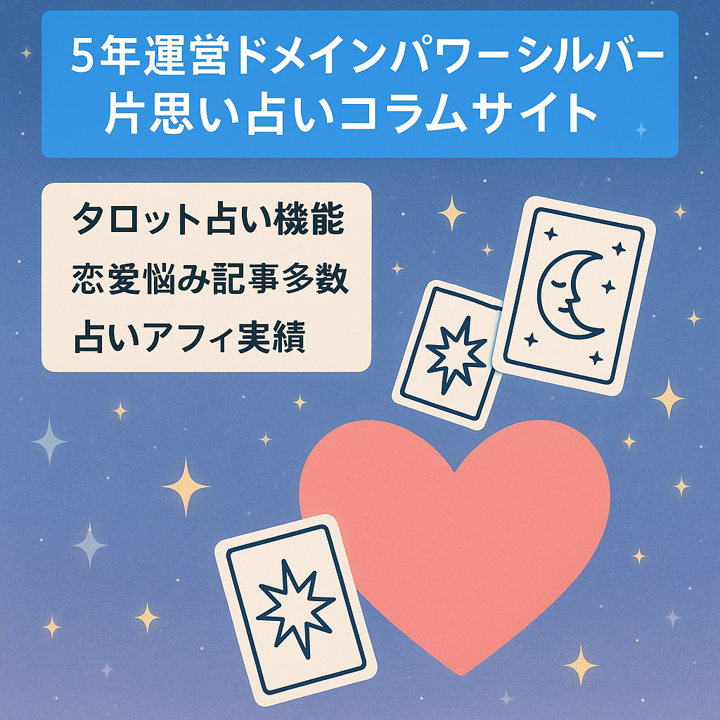 【５年以上運営ドメインパワーシルバー】占いアフィが強い片思い専門コラム占いサイトです