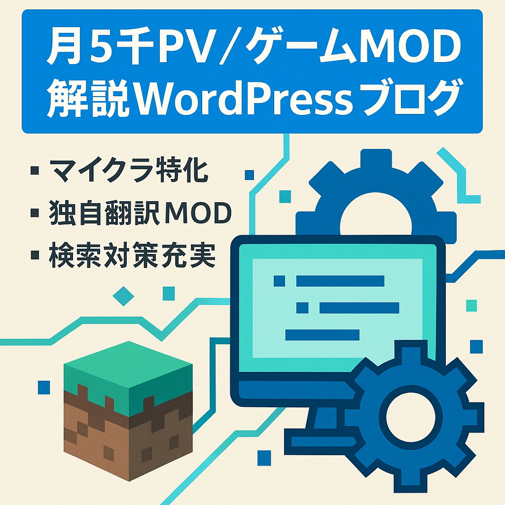[現在月5千PV]ゲームのMOD解説などをメインにしたwordpressブログ
