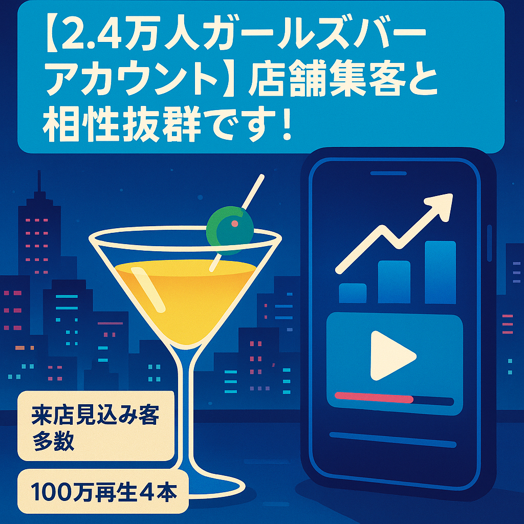 【2.4万人ガールズバーアカウント】店舗集客と相性抜群です！