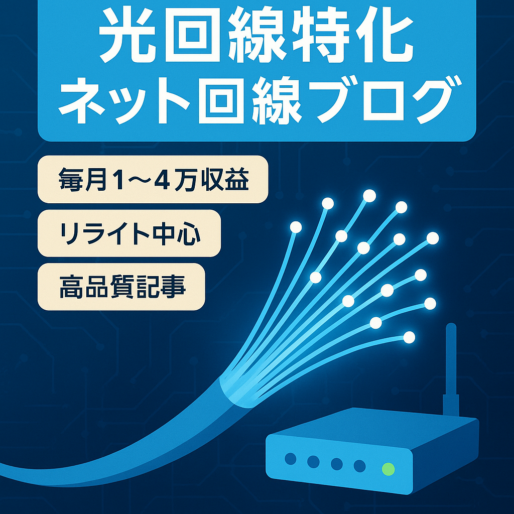 【毎月1~4万収益】光回線を中心としたインターネット回線メディア