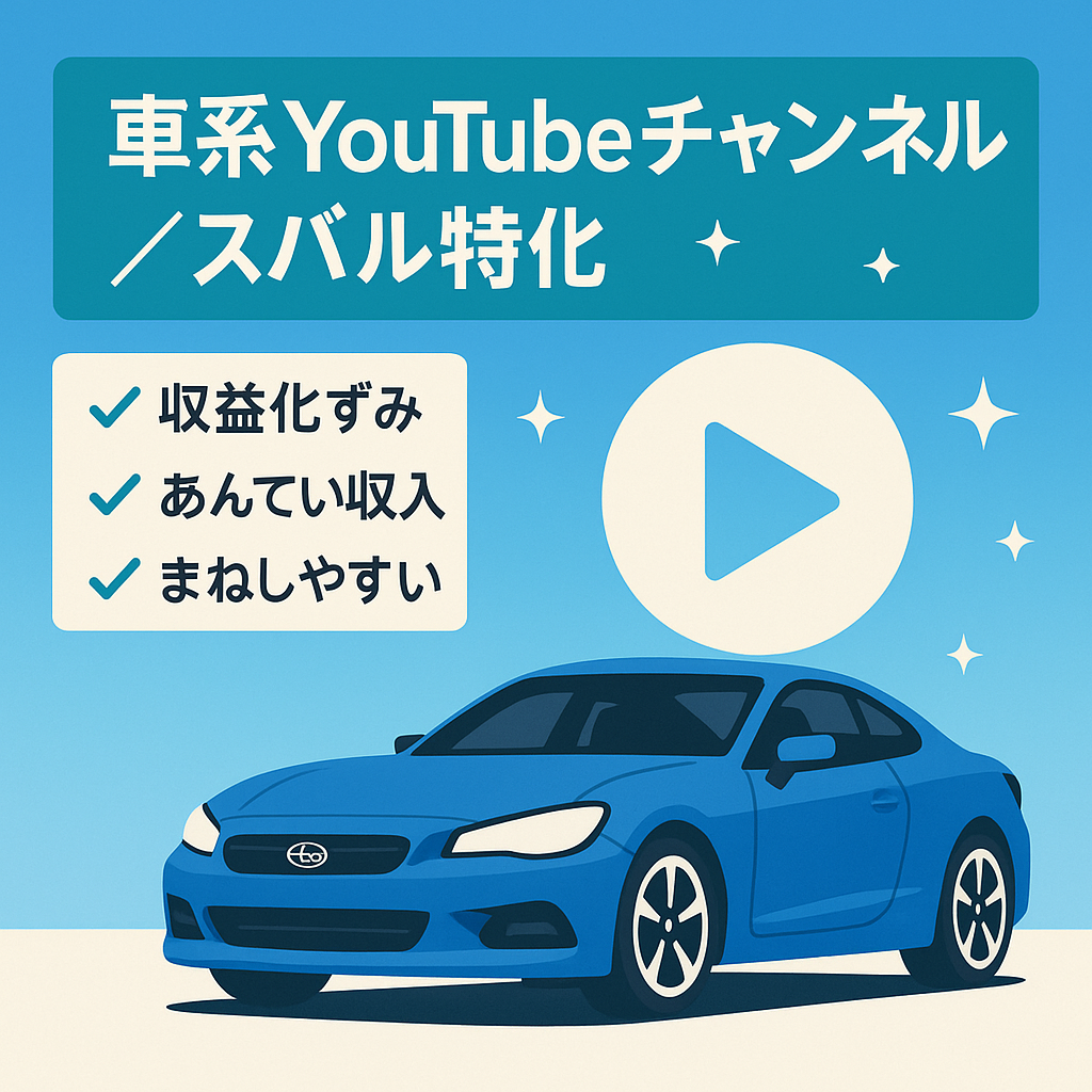 【収益化済み！！】車関係YOUTUBE　スバルに特化したチャンネル
