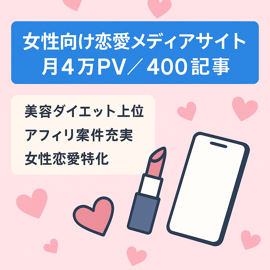【記事数400以上】月4万PV！モテたい女性のための恋愛メディア