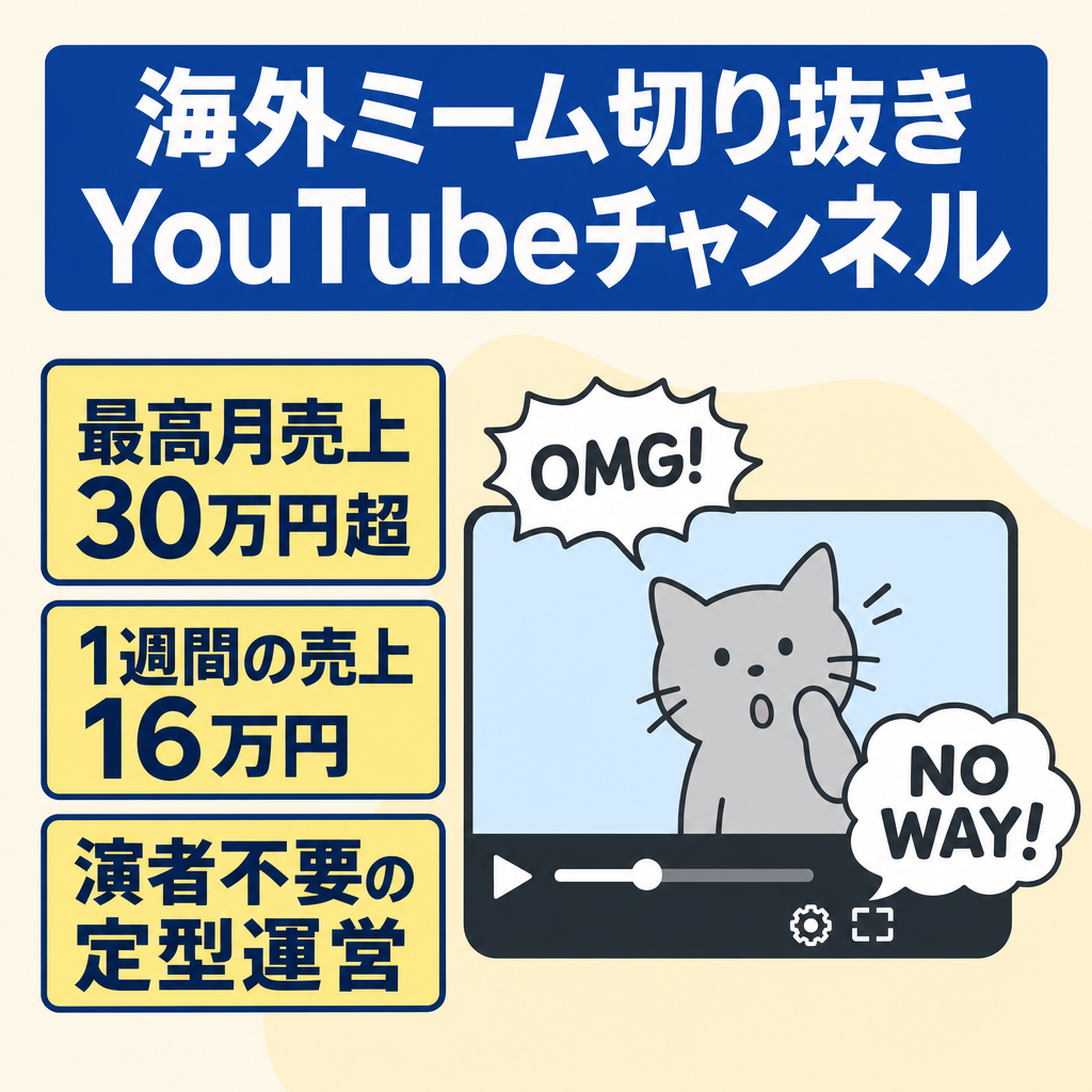 切り抜き：【月売上308,446円】海外ミーム非属人性YouTubeチャンネル