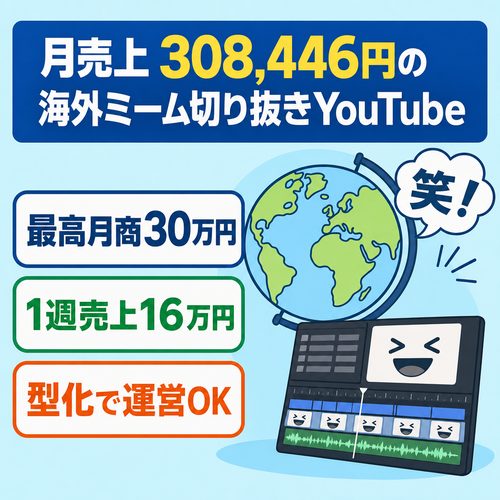 【月売上308,446円】海外動画おもしろミーム切り抜き非属人性YouTubeチャンネル