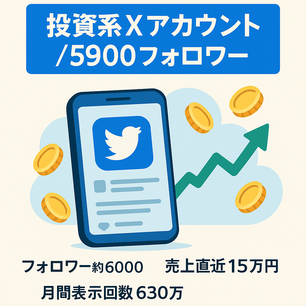 【X（旧twitter）フォロワー5900人以上】投資系アカウント