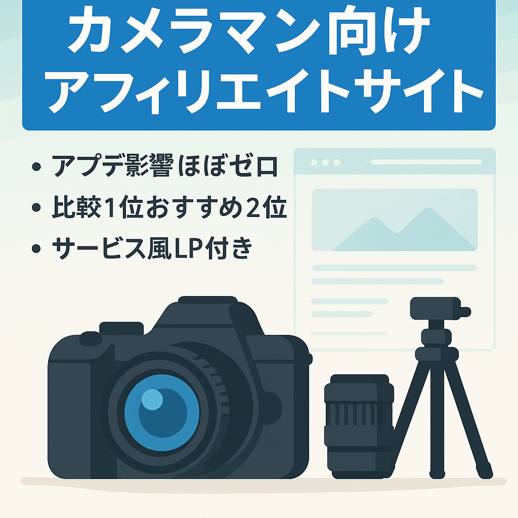 【運営作業ほぼなし】カメラマン向けアフィリエイトサイト