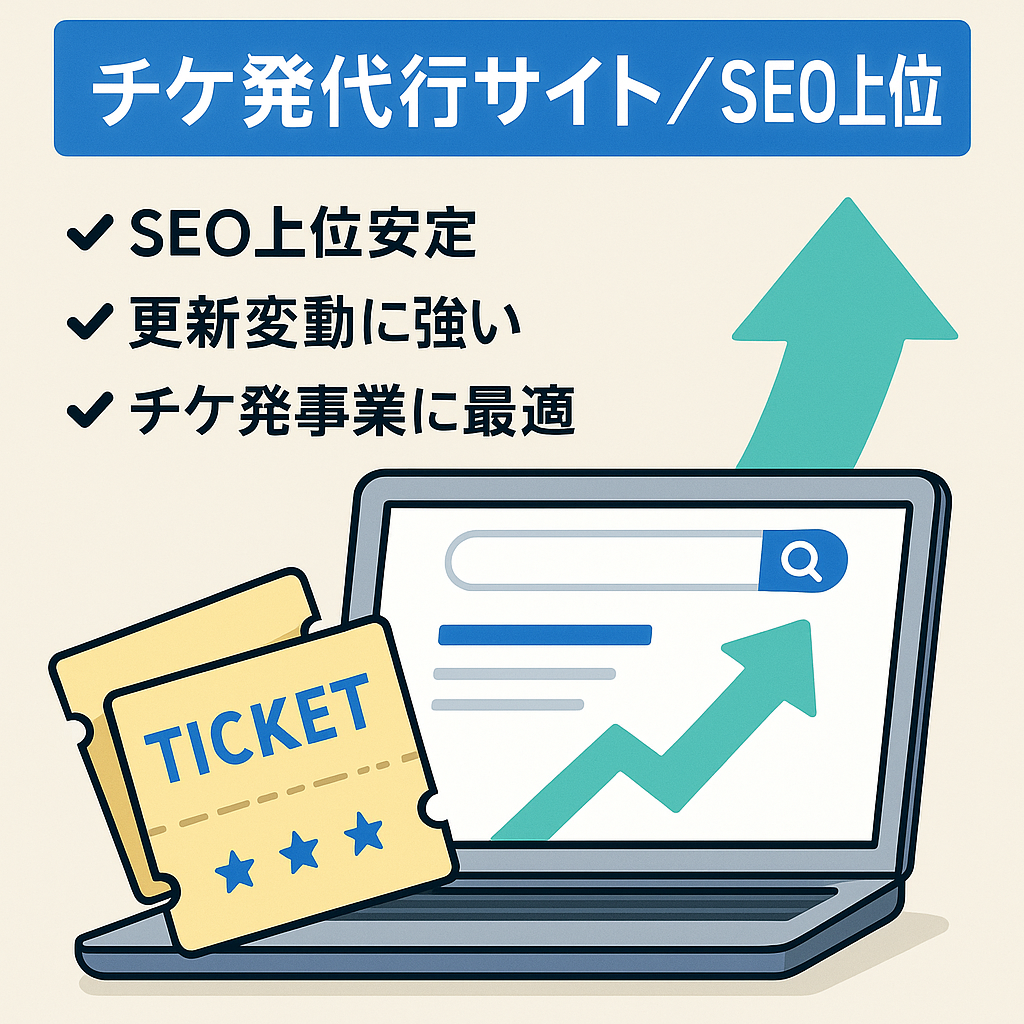 《SEO上位表示済み》チケ発、チケット購入代行依頼サイト、チケ発事業を立ち上げる方におすすめ！