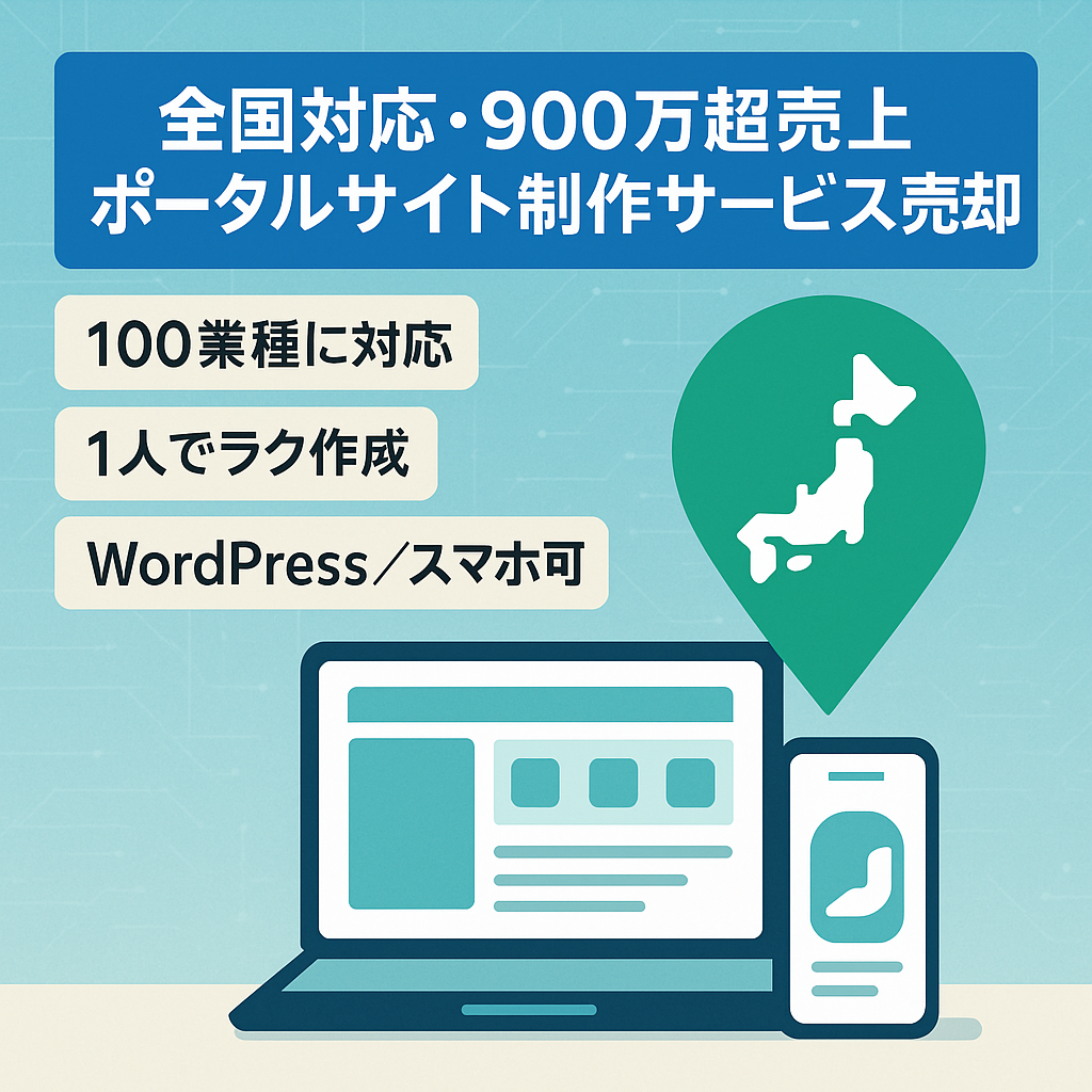 900万円以上売り上げた全国の店舗や業界のポータルサイト制作サービスサイト売却