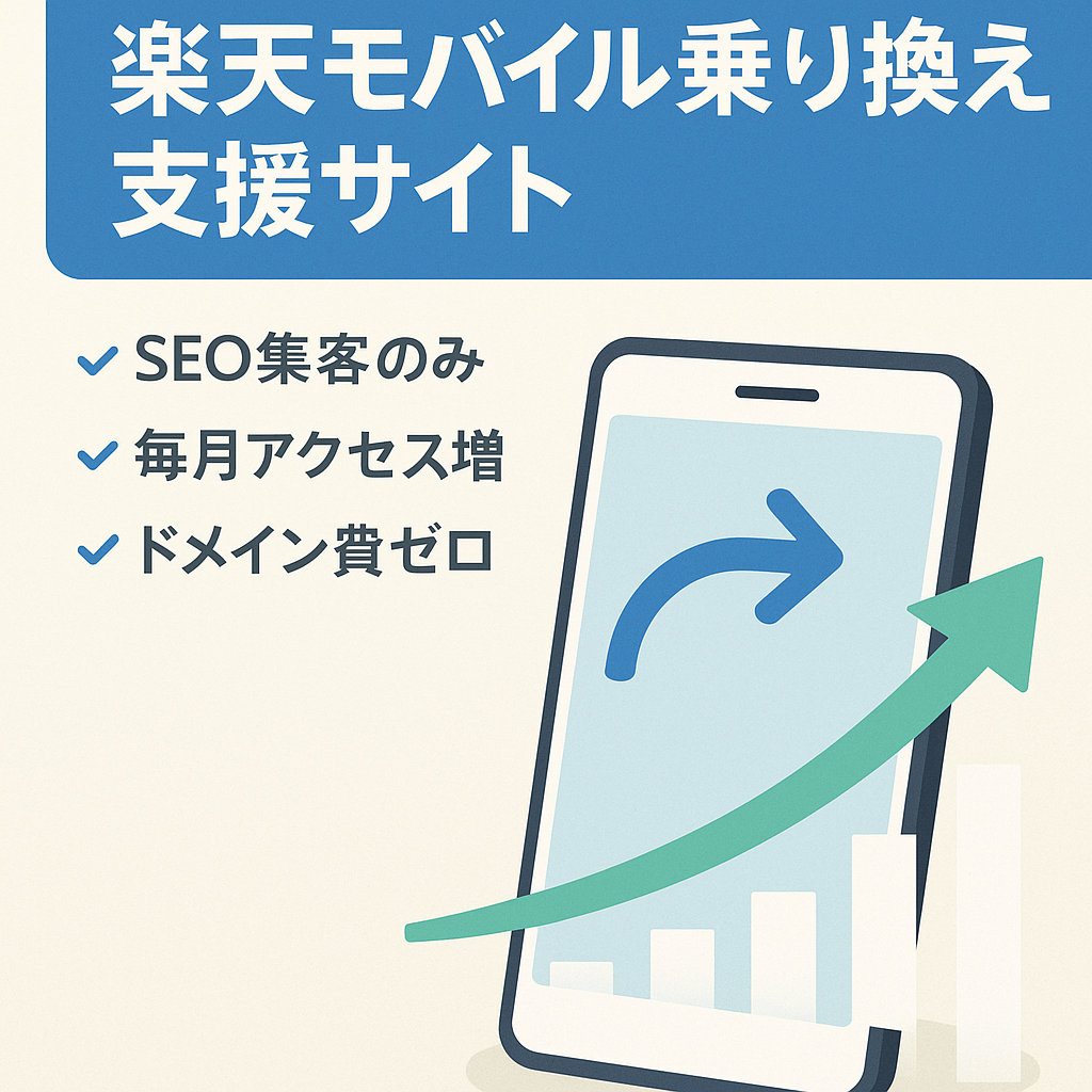 【コンバージョン増加中】楽天モバイルの紹介・乗り換え手順サポートの専門サイト