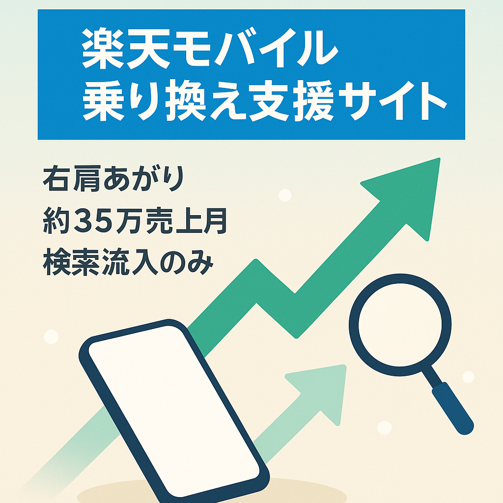 【右肩上がり】楽天モバイルの紹介・乗り換え手順サポートの専門サイト【約35万円の売上月あり】