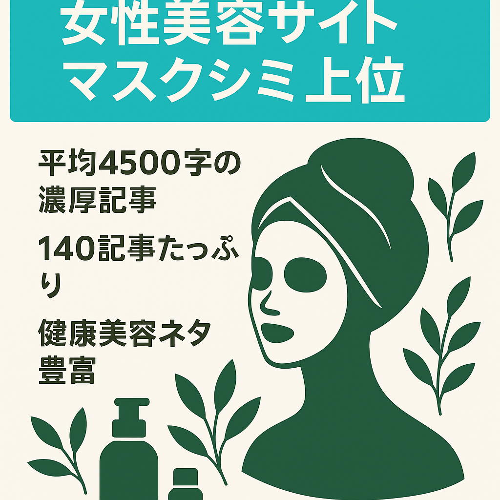 マスクシミ関連上位表示KWあり！女性向け美容サイトの譲渡！記事数も豊富！