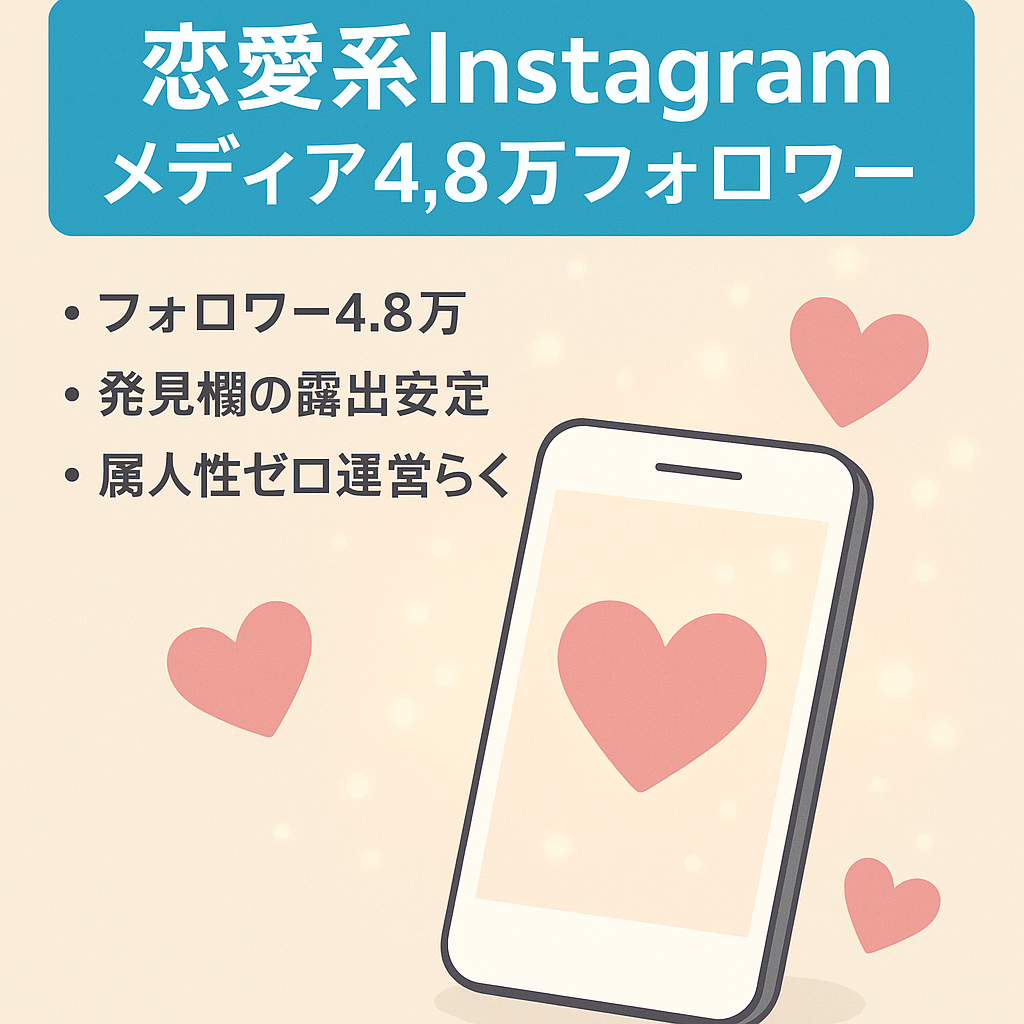 【フォロワー5万弱】SNSで人気の恋愛系Instagramメディア