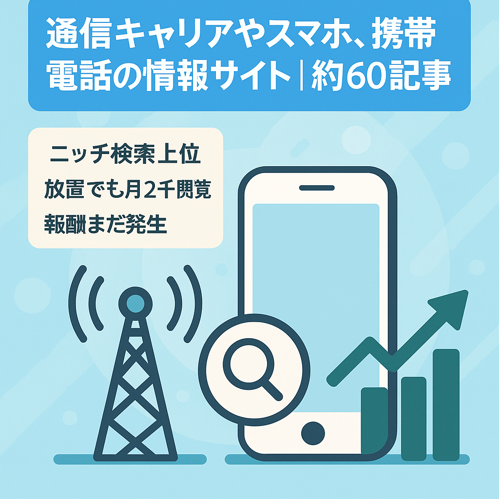 通信キャリアやスマホ、携帯電話の情報サイト｜約60記事