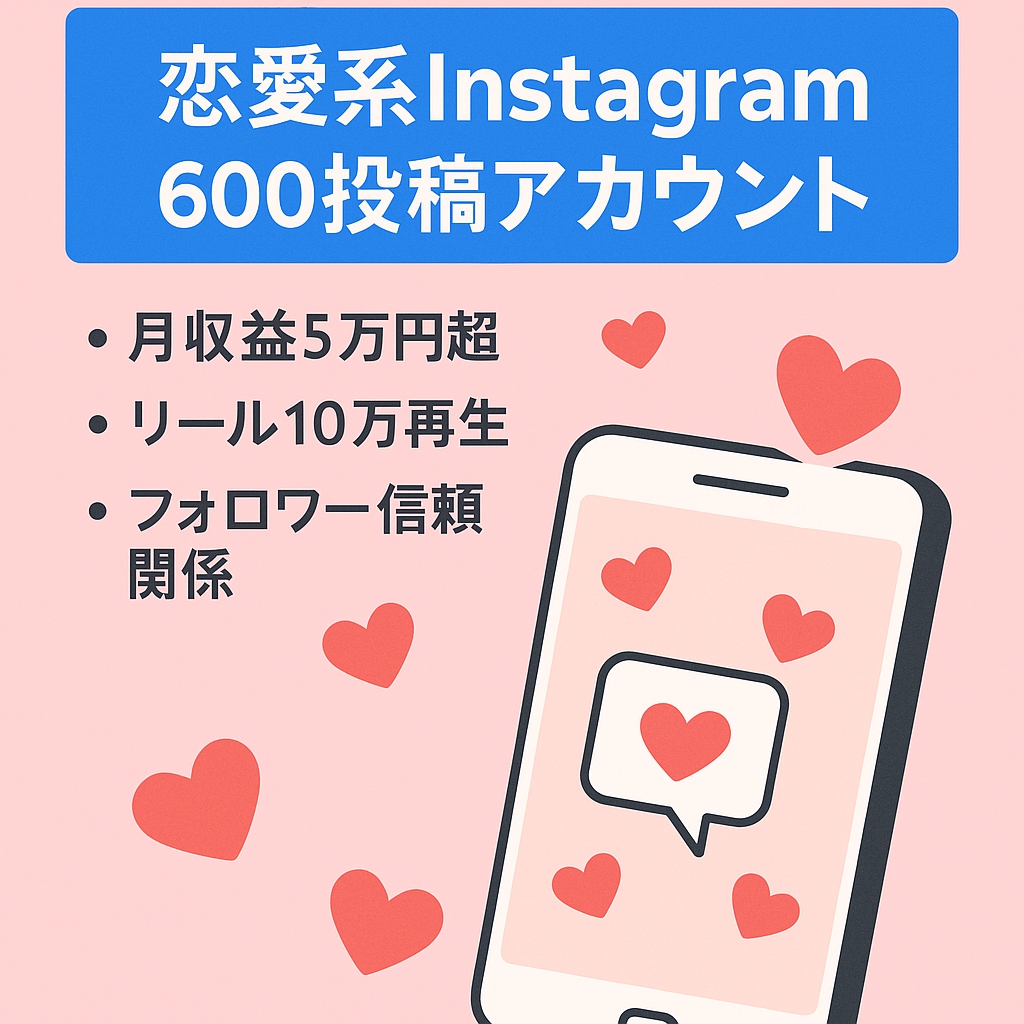【投稿数600以上、月5万円以上収益の実績あり】Instagramで恋愛アカウント