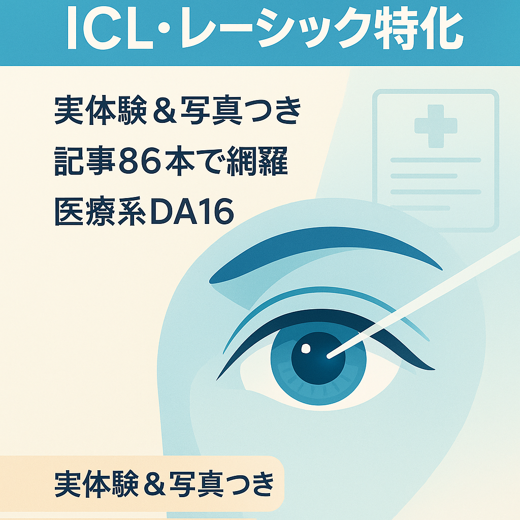 ICL・レーシック特化医療サイト｜実体験＋写真あり｜86記事｜DA16｜月740PV
