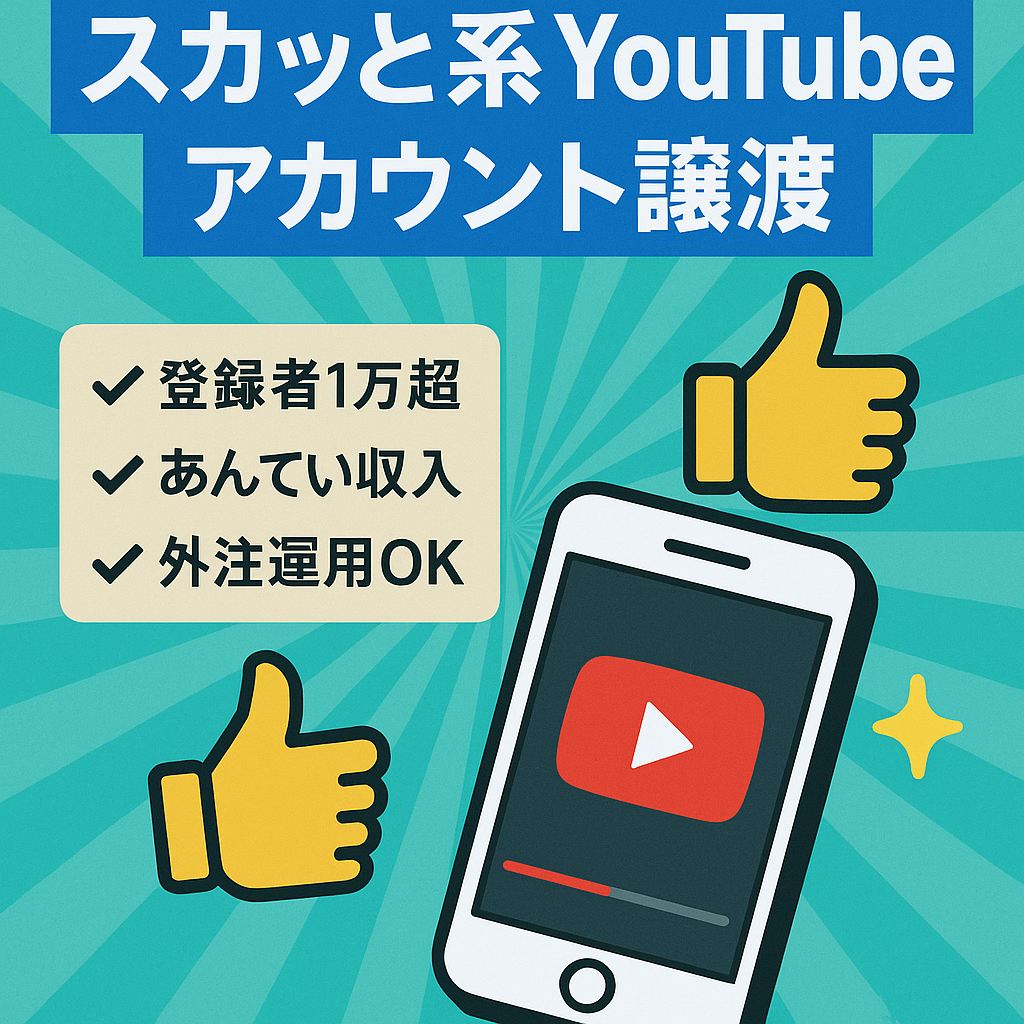 【チャンネル登録者１万人越え】スカッと系YouTubeのアカウント譲渡！