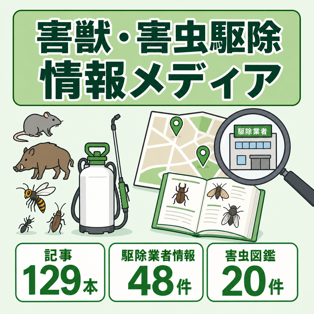 【記事129本＋駆除業者DB48件】害獣・害虫駆除の情報メディア