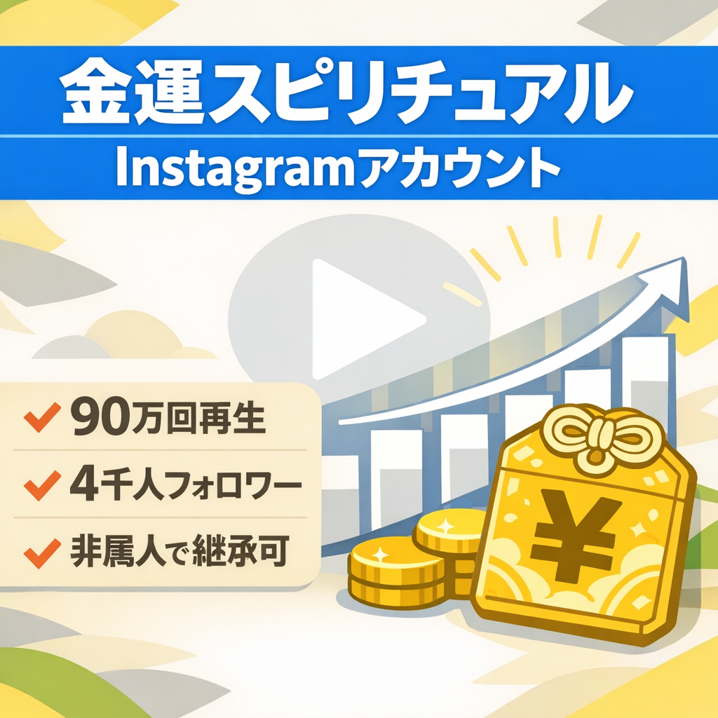 【金運スピリチュアルInstagram フォロワー4,000人超】最大90万回再生・非属人・顔出しなし
