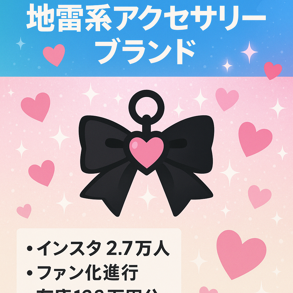 【SNS総フォロワー34000人】地雷系アクセサリーブランド(在庫付)