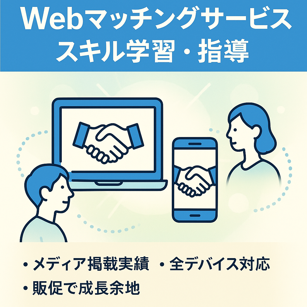 【Webマッチングサービス】スキルを学びたい人が、スキルを教えたい人と出会うためのオンラインマッチングサービス