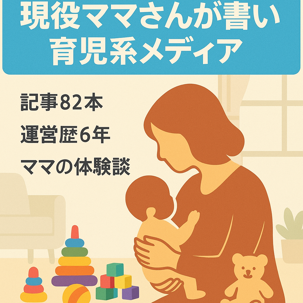 現役ママさんが書いた育児系メディア