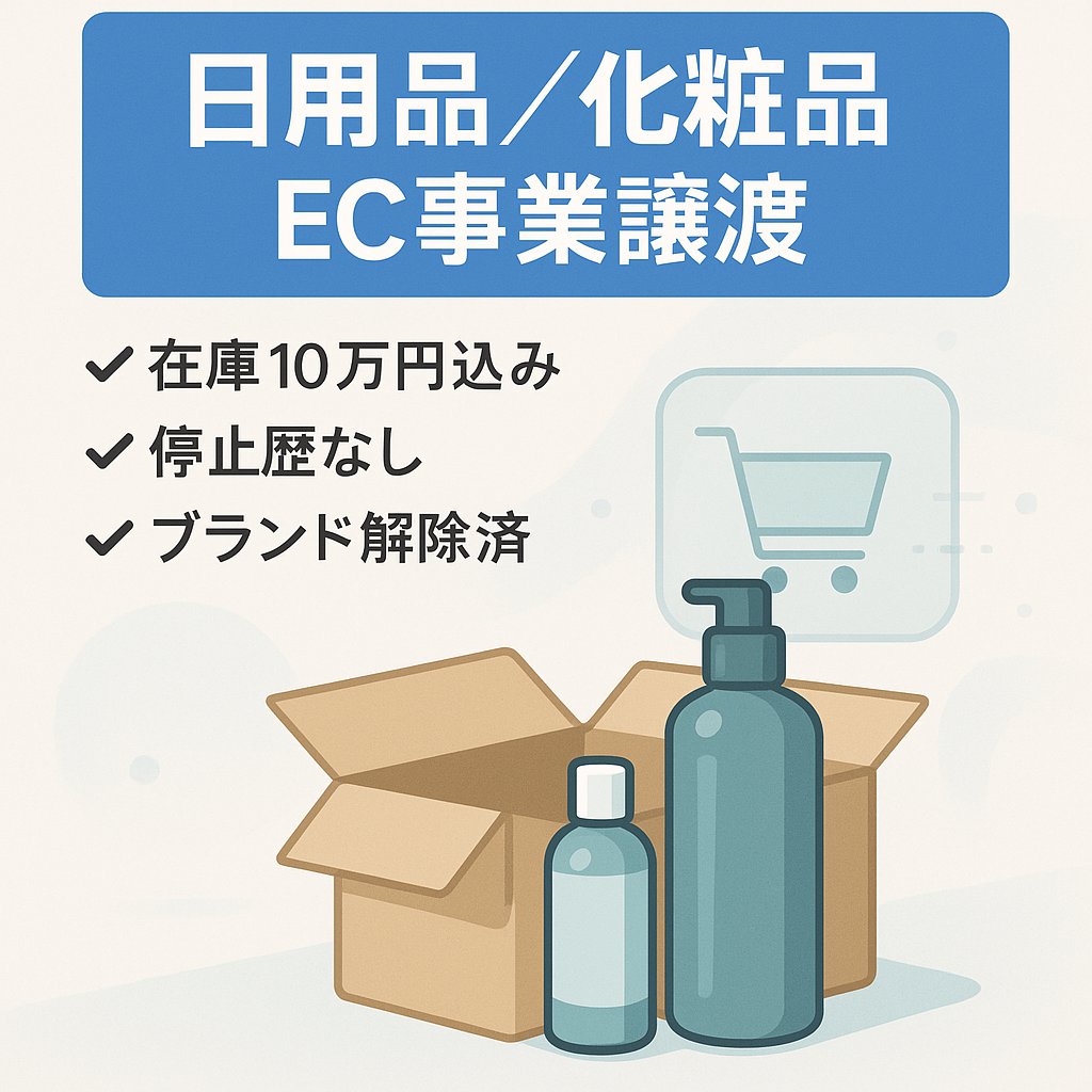 EC事業：【仕入れ値在庫10万含む】日用品・化粧品のEC事業譲渡（AmazonSellerアカウント）（23年実績年間売上1600万、年間利益120万超）