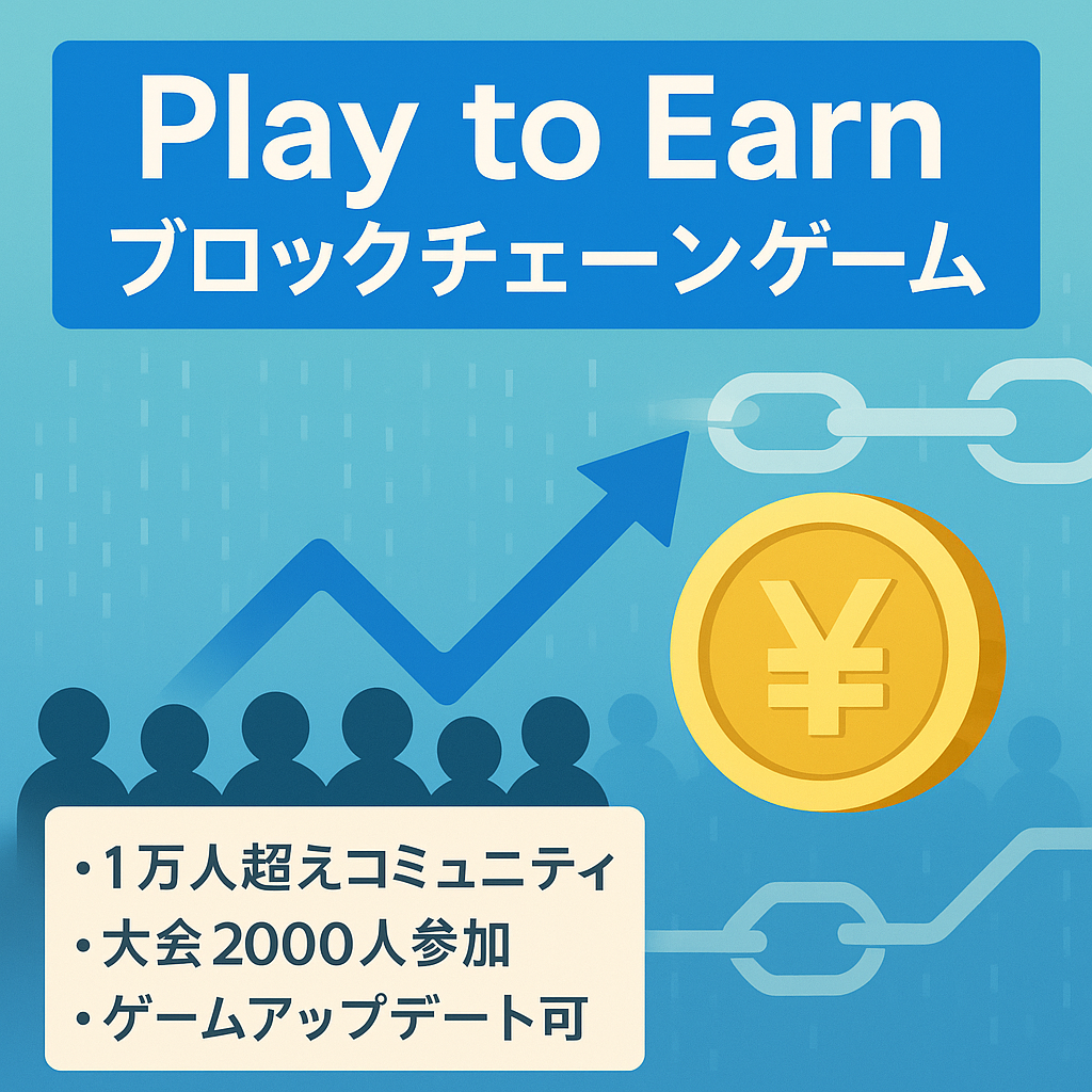 Play to Earn「遊んで稼ぐ」要素が備わったブロックチェーンゲーム