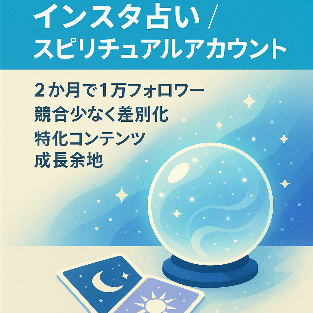 【インスタ占い・スピリチュアル】ジャンル独占、一人勝ちアカウント＋恋愛スピチュアルアカウント6000人以上２つ