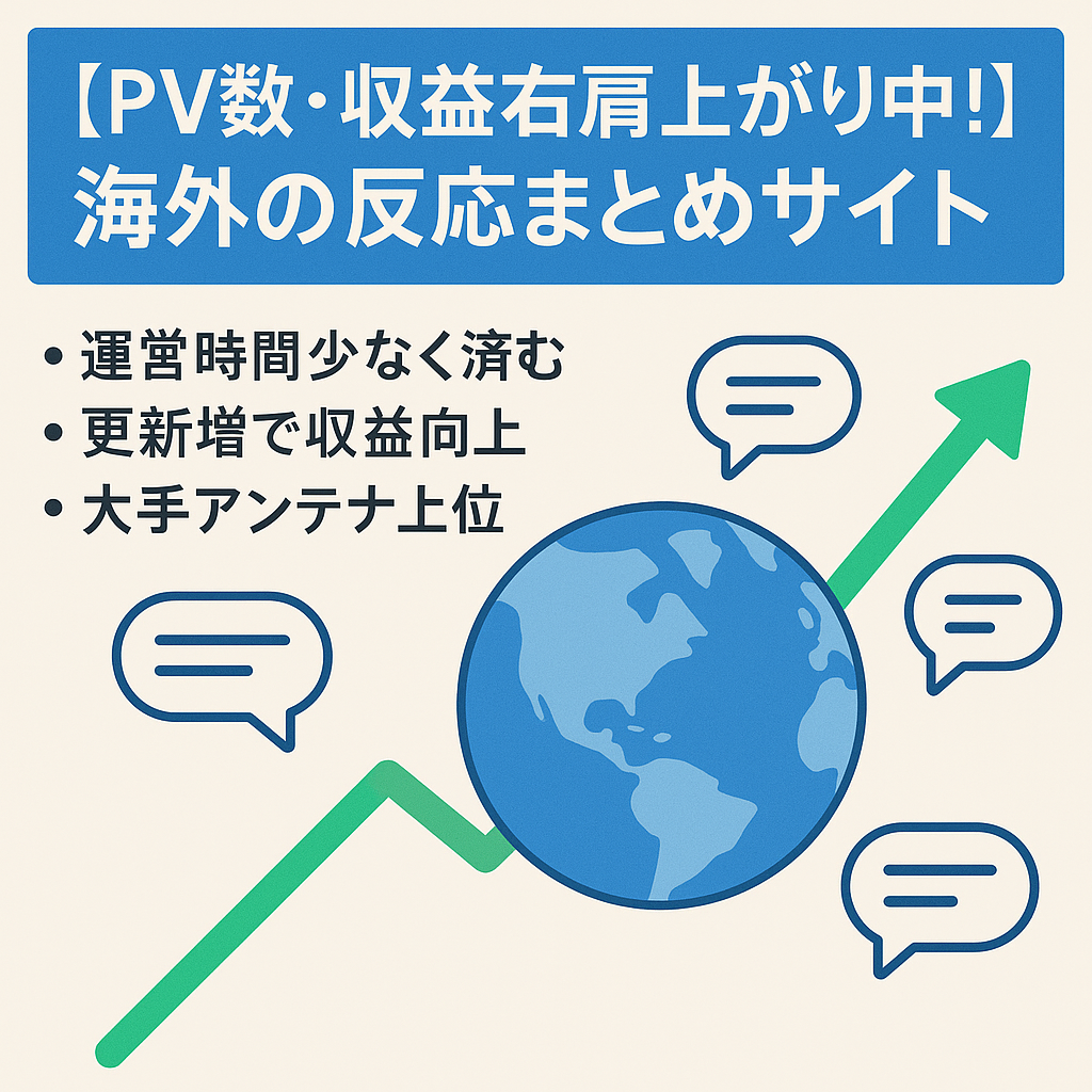 【PV数・収益右肩上がり中！】海外の反応まとめサイト