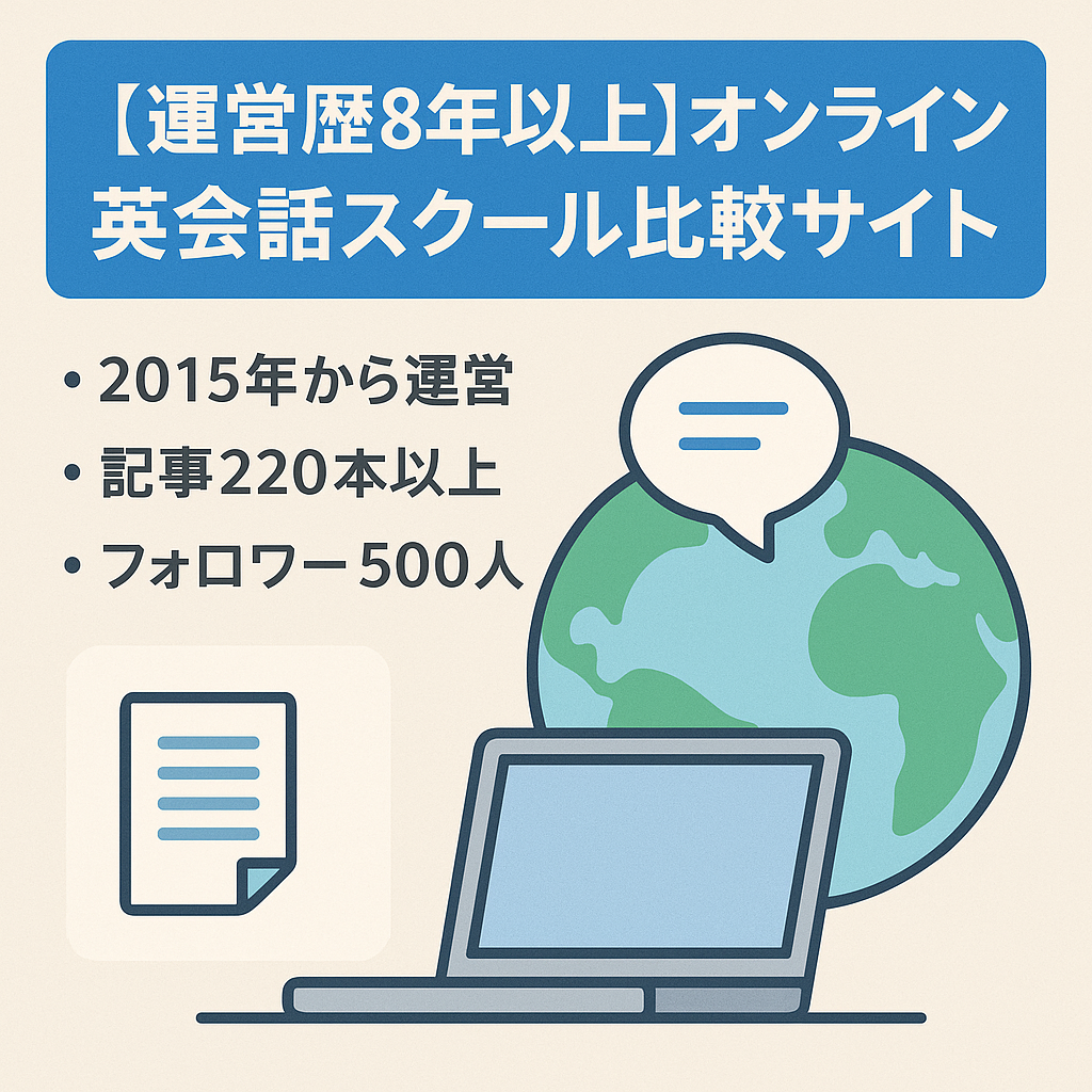 【運営歴8年以上】オンライン英会話スクール比較サイト