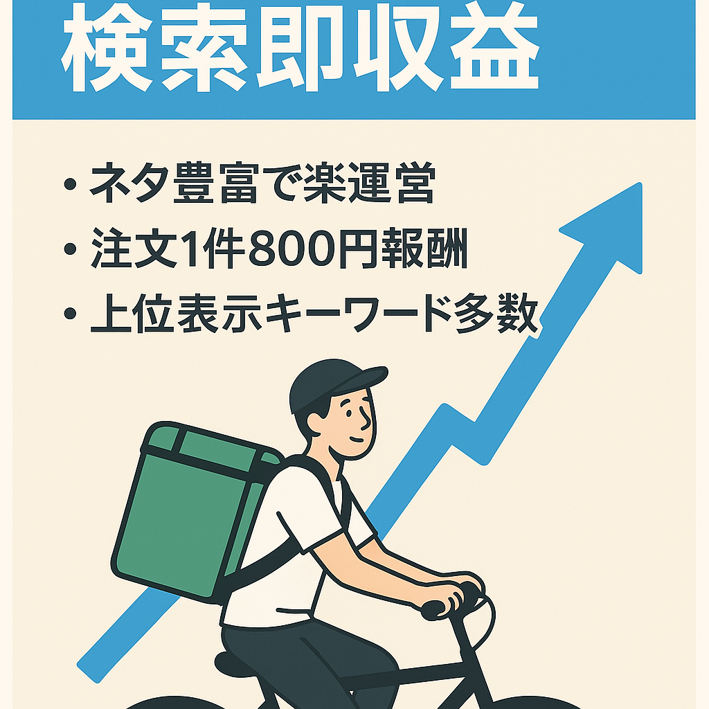 【上位表示記事多数】ウーバーイーツ+〇〇で即収益化を狙えるKWでアクセスを集めています。