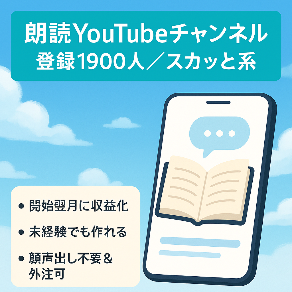 【チャンネル登録数1,900人】スカッと系の朗読チャンネル/顔出し・声だしなし