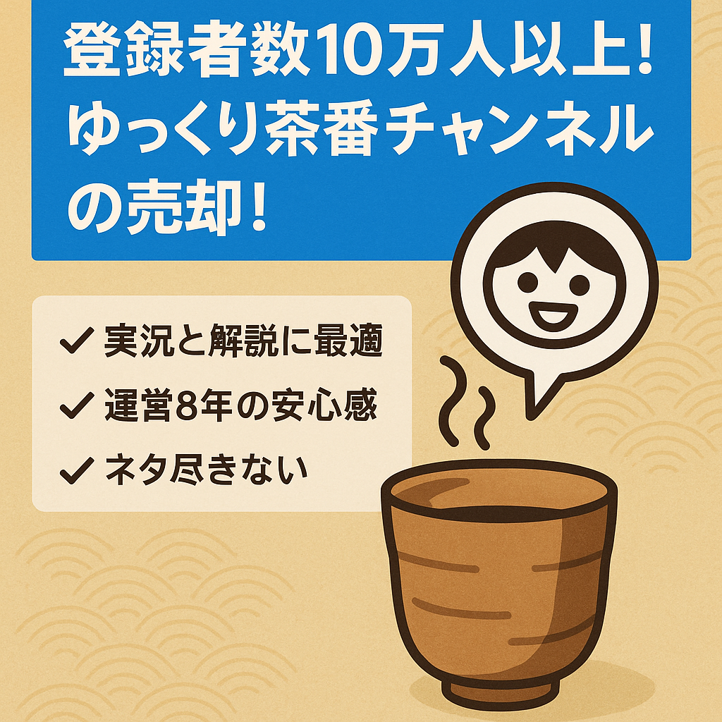 登録者数10万人以上！ゆっくり茶番チャンネルの売却！