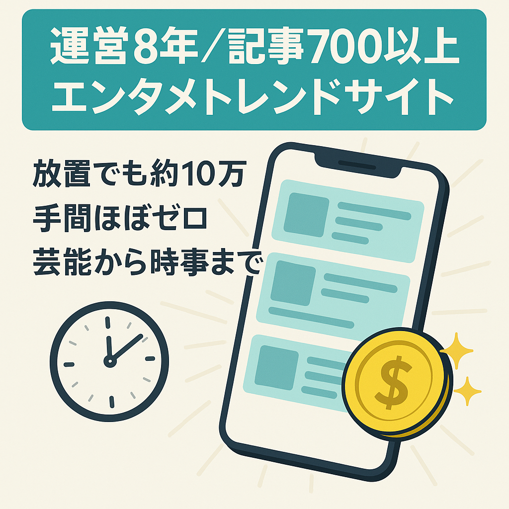 【運営8年・手放しOK】エンタメ系トレンドサイト【記事700以上】