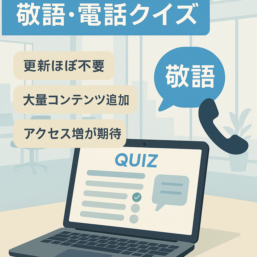 ビジネスマナー学習サイト～敬語や電話対応、ビジネス用語などがクイズ形式で学べるサイト