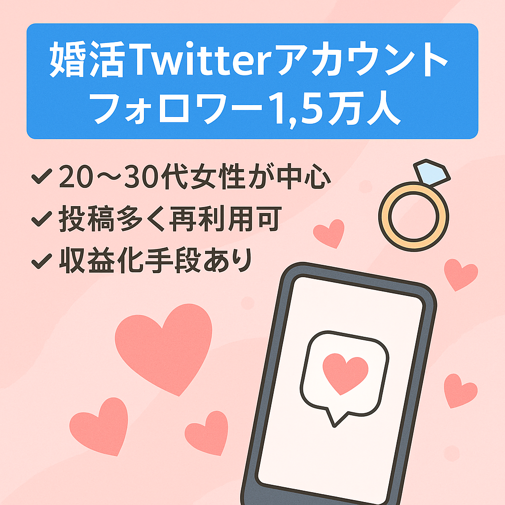 【Twitterフォロワー1.5万人超】20,30代の女性がメインの婚活アカウント