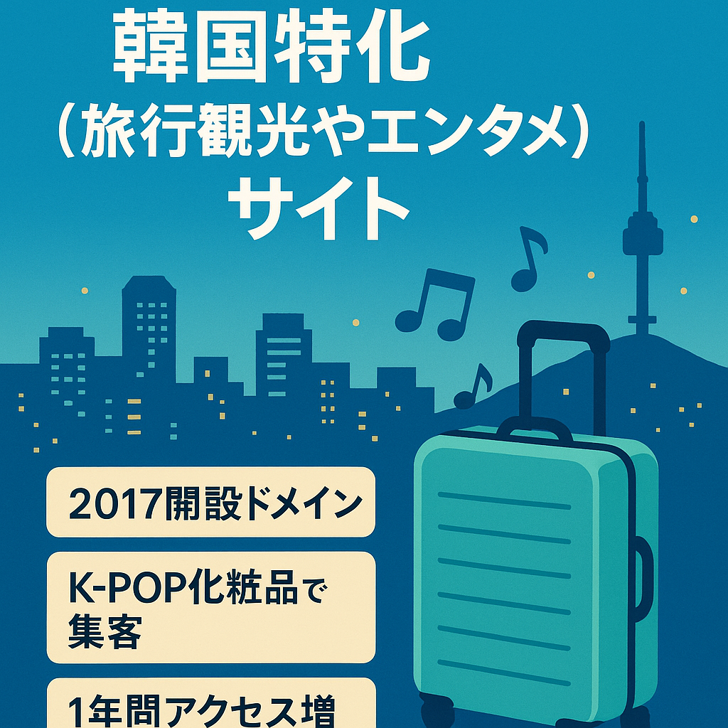 決断早い方優先！韓国特化（旅行観光やエンタメ）サイト